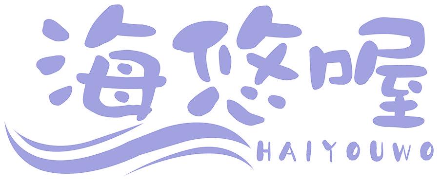 海悠喔