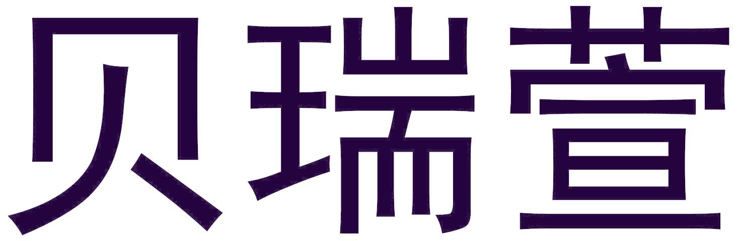 贝瑞萱
