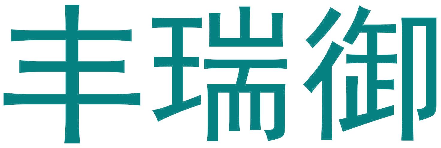 丰瑞御