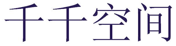 千千空间