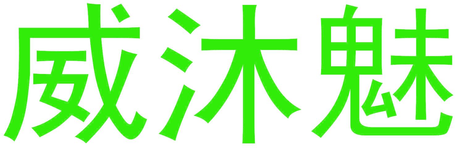 威沐魅