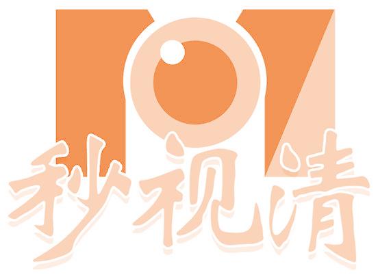 秒视清