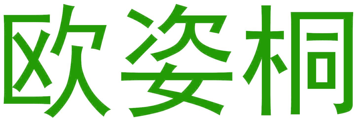 欧姿桐