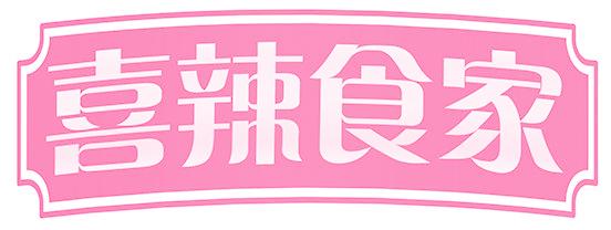 喜辣食家