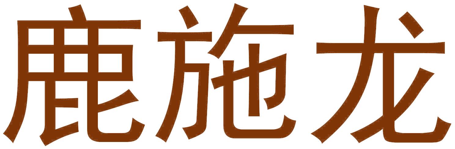 鹿施龙