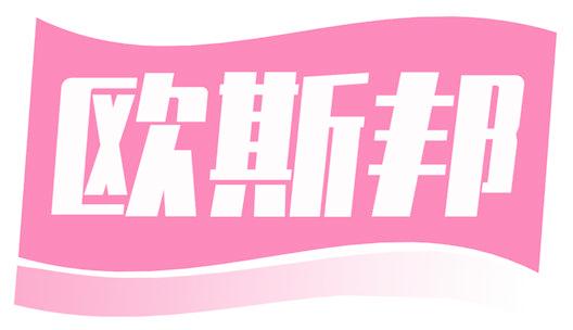 欧斯邦