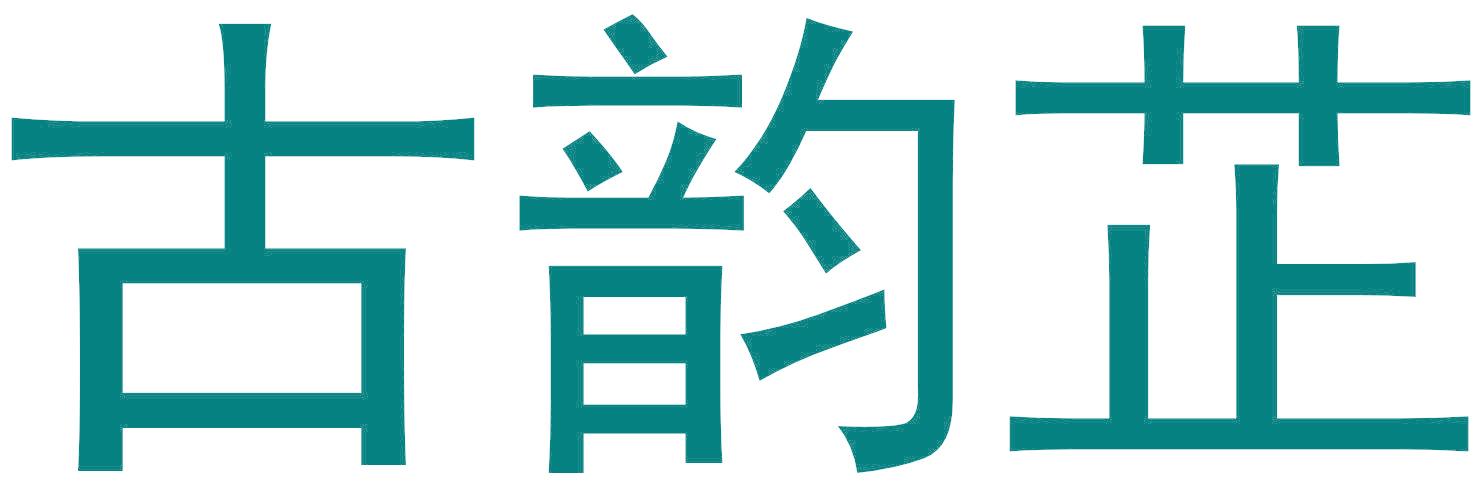 古韵芷