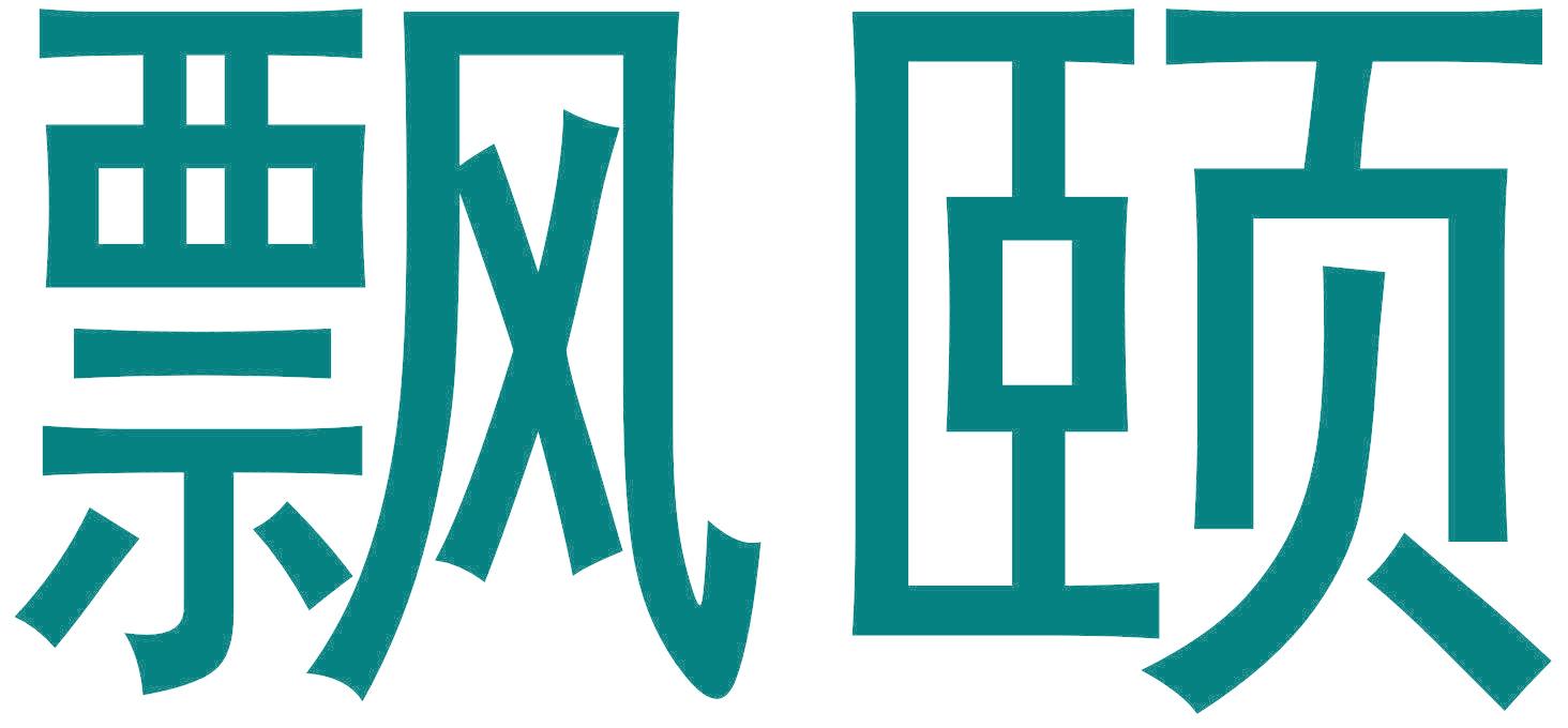 飘颐