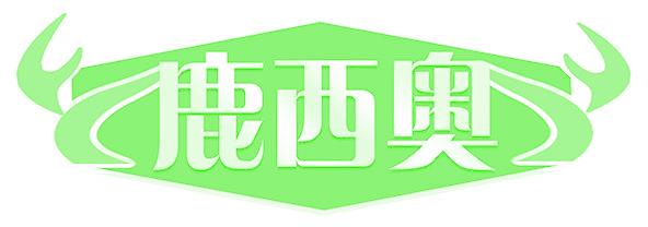 鹿西奥