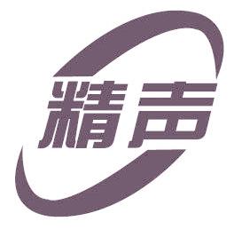 精声