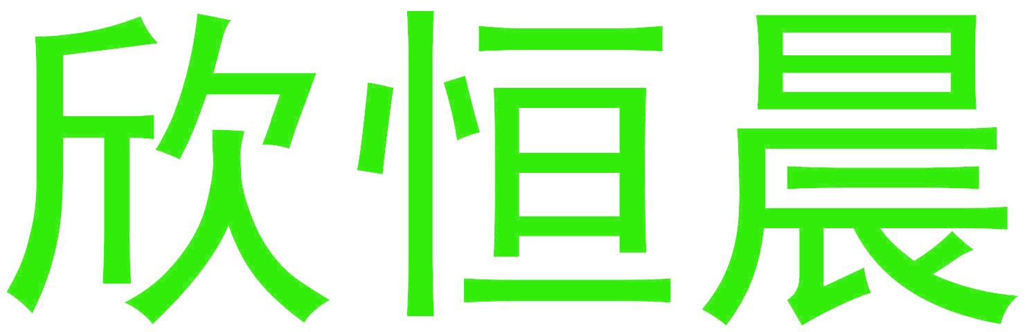欣恒晨