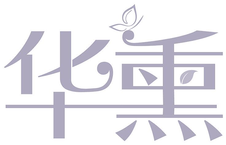 华熏
