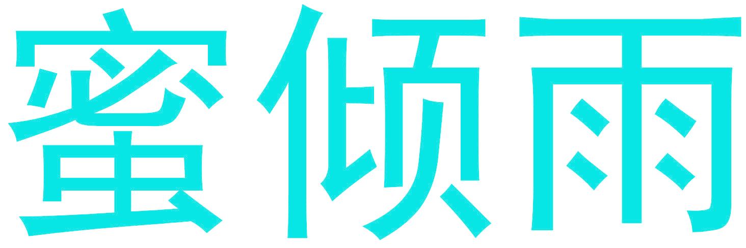蜜倾雨