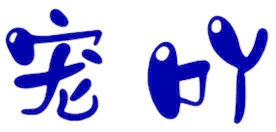 宠吖
