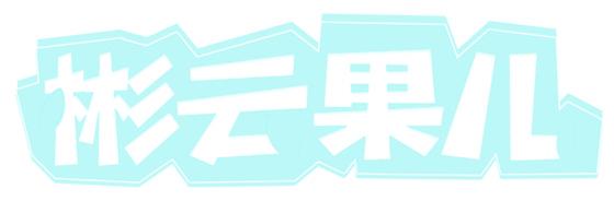 彬云果儿