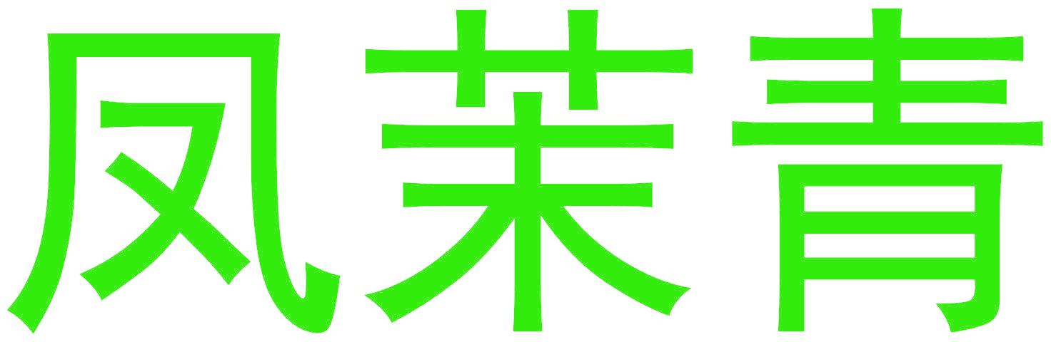 凤茉青