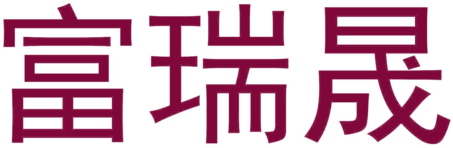 富瑞晟