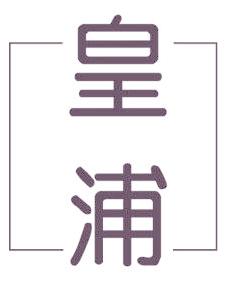 皇浦