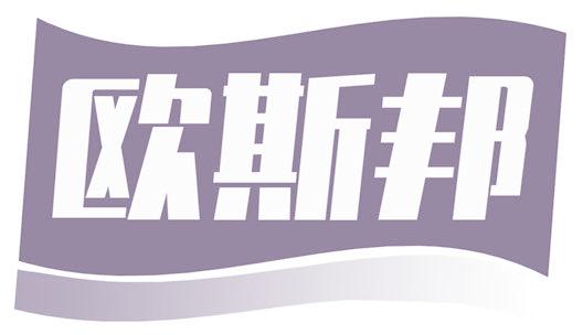 欧斯邦