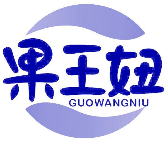 果王妞
