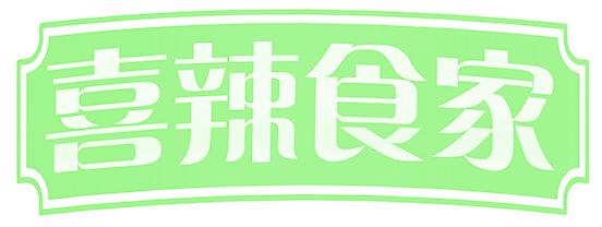 喜辣食家