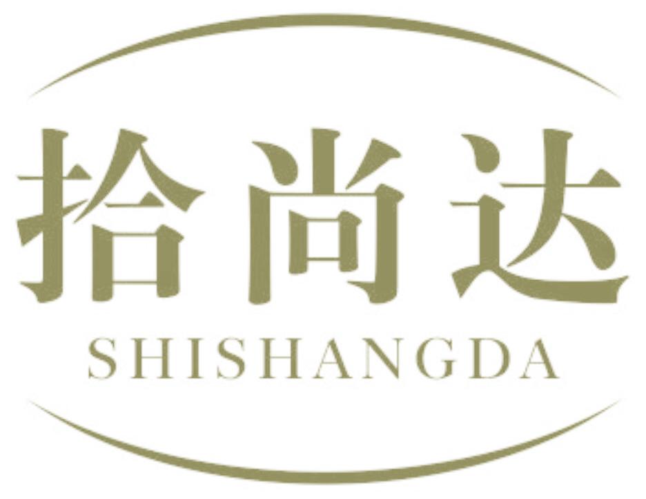 拾尚达