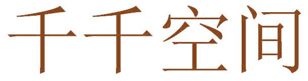 千千空間