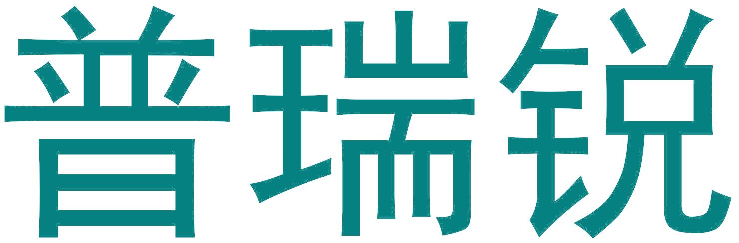 普瑞锐