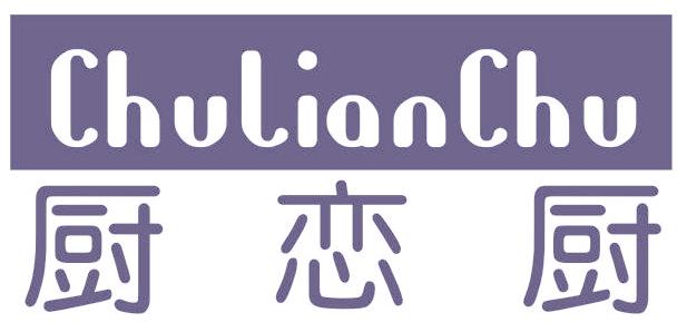 厨恋厨