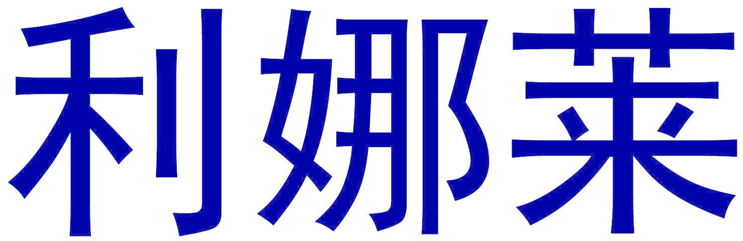 利娜莱
