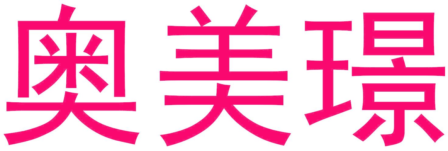 奥美璟