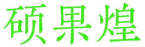 硕果煌