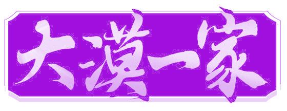 大漠一家