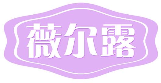 薇尔露