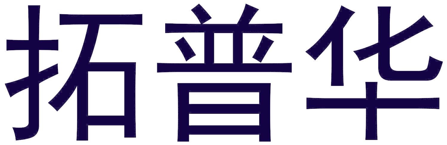 拓普华