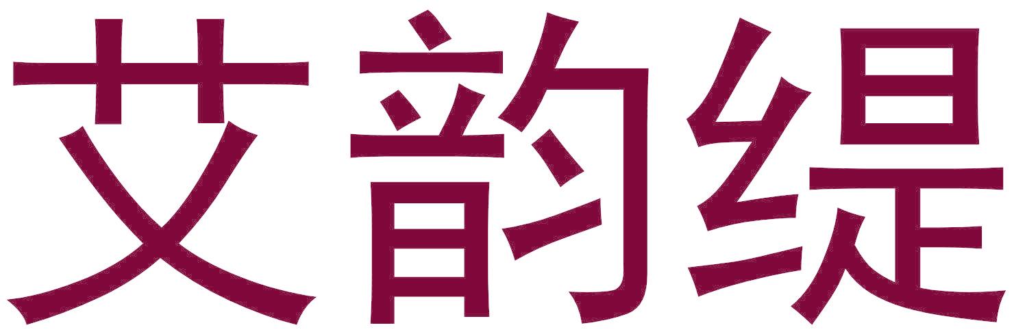 艾韵缇