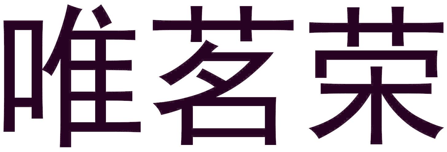 唯茗榮