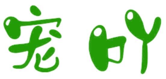 宠吖