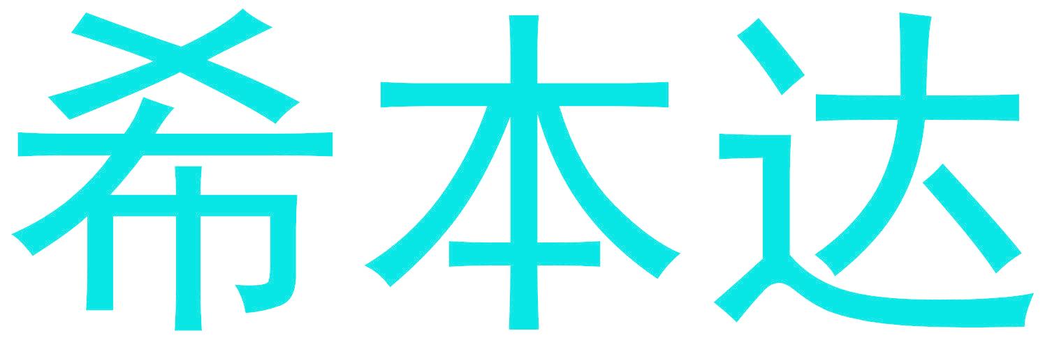 希本达