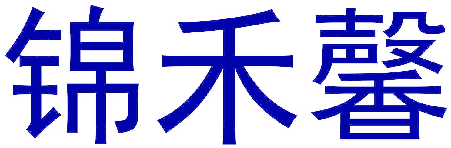 锦禾馨