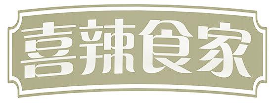 喜辣食家