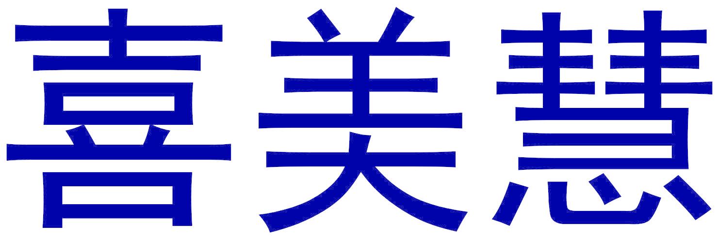 喜美慧