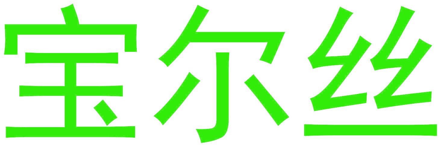 宝尔丝
