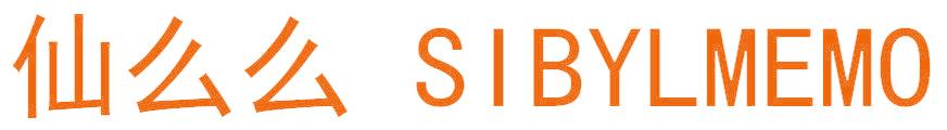 仙么么 SIBYLMEMO