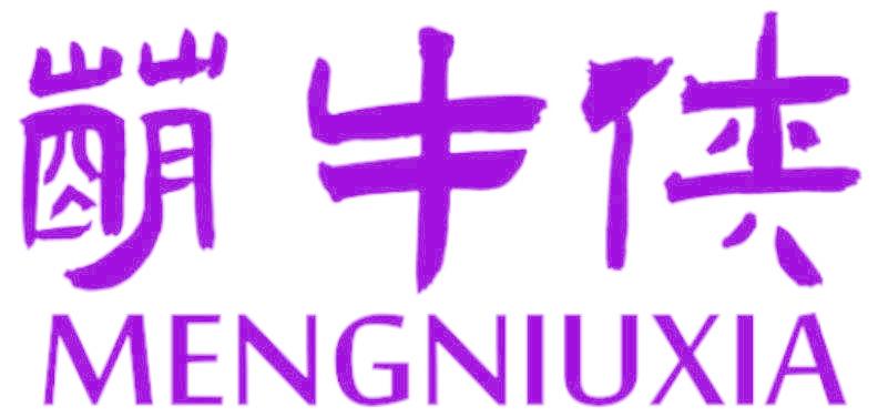 萌牛侠