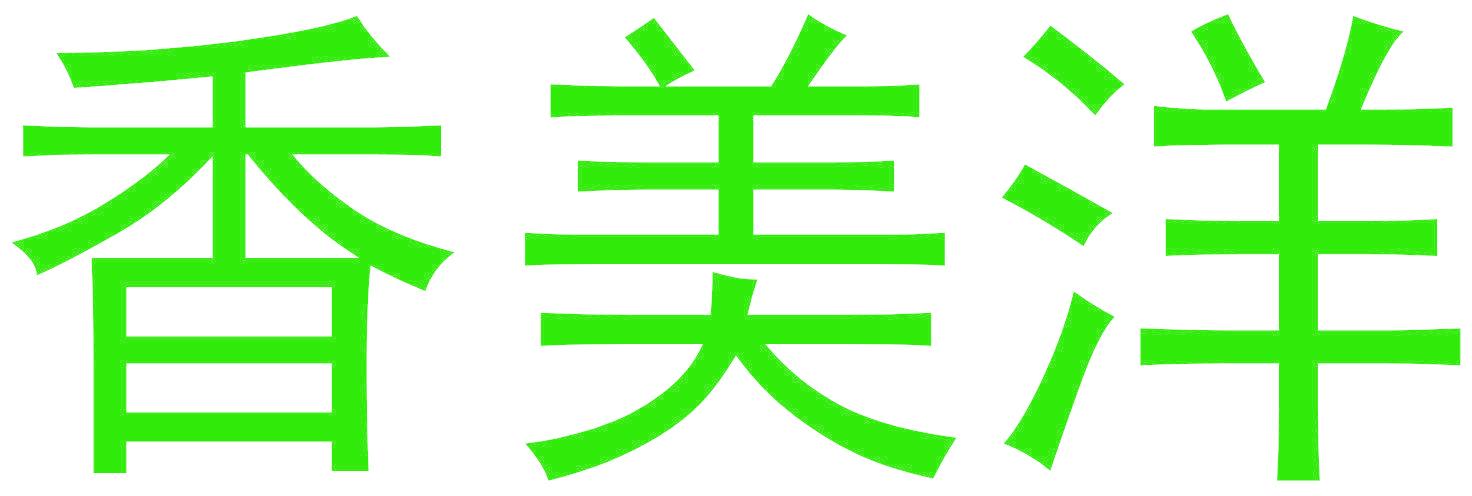 香美洋