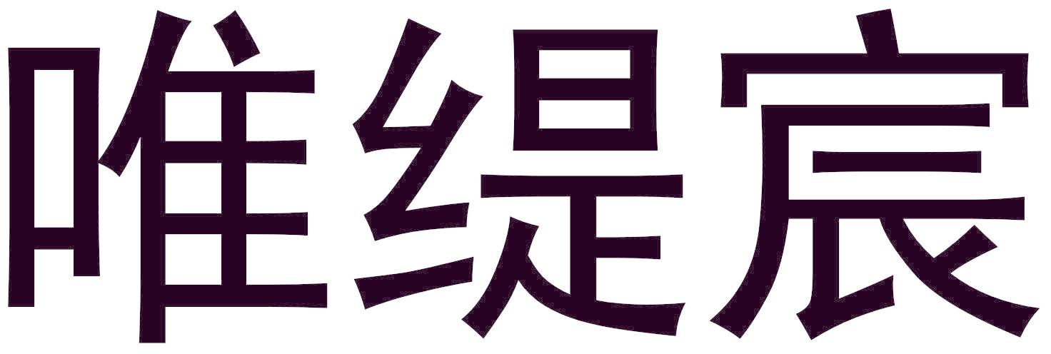 唯缇宸