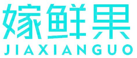 嫁鲜果