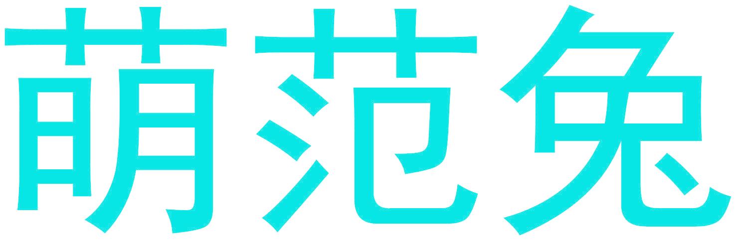萌范兔