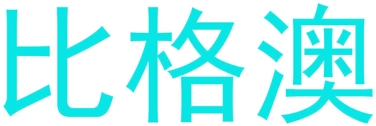 比格澳